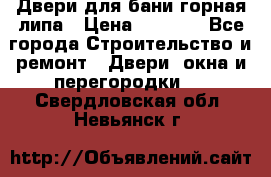 Двери для бани горная липа › Цена ­ 5 000 - Все города Строительство и ремонт » Двери, окна и перегородки   . Свердловская обл.,Невьянск г.